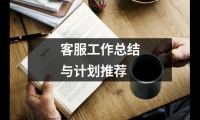 關于客服工作總結與計劃推薦（合集17篇）