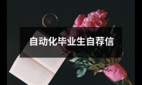 關于自動化畢業生自薦信（精選13篇）