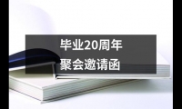 關(guān)于畢業(yè)20周年聚會邀請函（精選12篇）