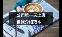 關于公司第一天上班自我介紹范本（共17篇）