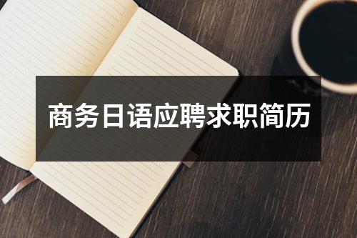 商務日語應聘求職簡歷