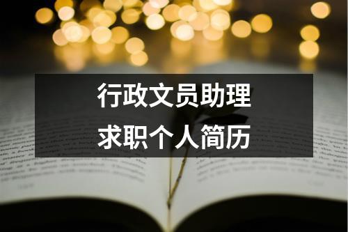 行政文員助理求職個人簡歷