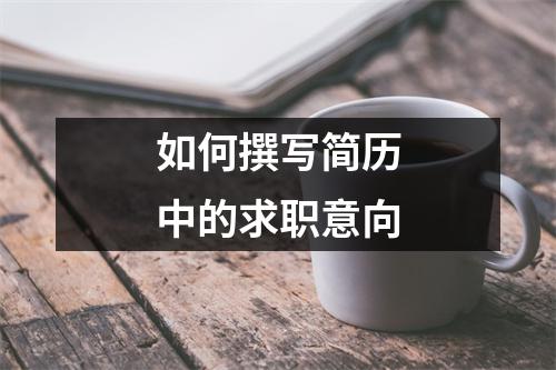 如何撰寫簡歷中的求職意向