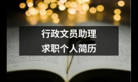 關(guān)于行政文員助理求職個(gè)人簡(jiǎn)歷（精選12篇）