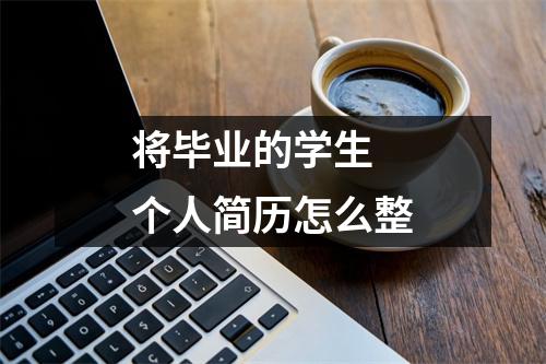 將畢業的學生 個人簡歷怎么整