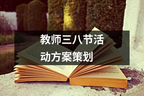 教師三八節(jié)活動(dòng)方案策劃