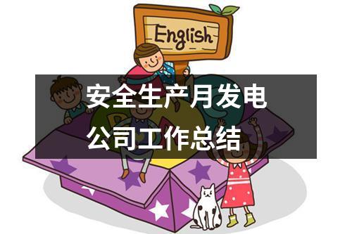 安全生產(chǎn)月發(fā)電公司工作總結(jié)