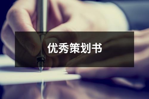 優(yōu)秀策劃書