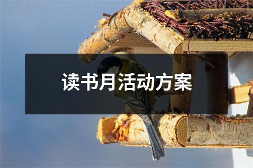 讀書月活動(dòng)方案