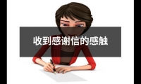 關于收到感謝信的感觸（集錦9篇）