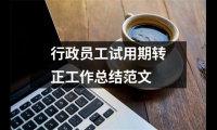 關于行政員工試用期轉正工作總結范文（共13篇）