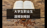 關(guān)于大學(xué)生職業(yè)生涯規(guī)劃規(guī)劃（精選8篇）