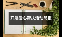 關于開展愛心幫扶活動簡報（推薦10篇）