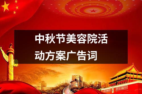 中秋節(jié)美容院活動(dòng)方案廣告詞