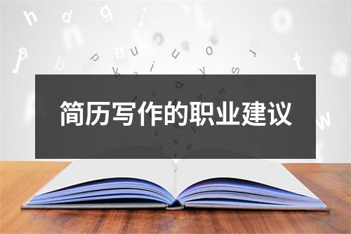 簡(jiǎn)歷寫(xiě)作的職業(yè)建議