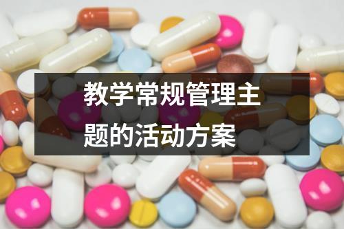 教學常規管理主題的活動方案