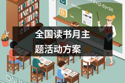 全國讀書月主題活動方案