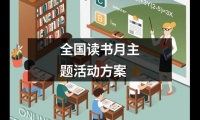 關于全國讀書月主題活動方案（精選16篇）