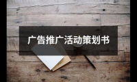 關(guān)于廣告推廣活動策劃書（共12篇）