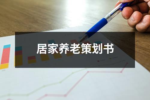 居家養老策劃書