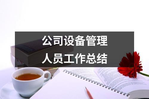 公司設備管理人員工作總結