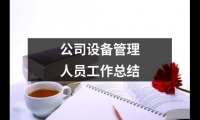 關于公司設備管理人員工作總結(jié)（共14篇）