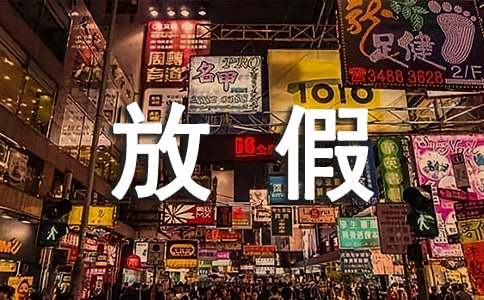 關(guān)于高溫假放假的通知（精選10篇）