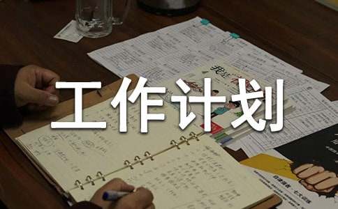 語言文字工作計(jì)劃精選16篇