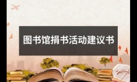 關于圖書館捐書活動建議書（精選8篇）