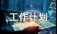 關于校本研修工作計劃（通用10篇）大全