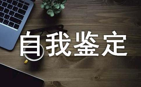 消化內(nèi)科進(jìn)修自我鑒定（通用10篇）