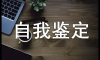 消化內(nèi)科進(jìn)修自我鑒定（通用10篇）