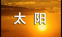 關于四個太陽說課稿（通用17篇）大全