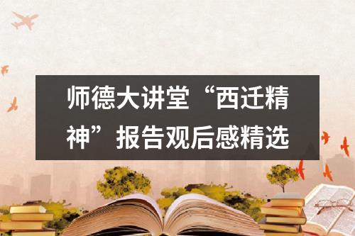 師德大講堂“西遷精神”報告觀后感精選