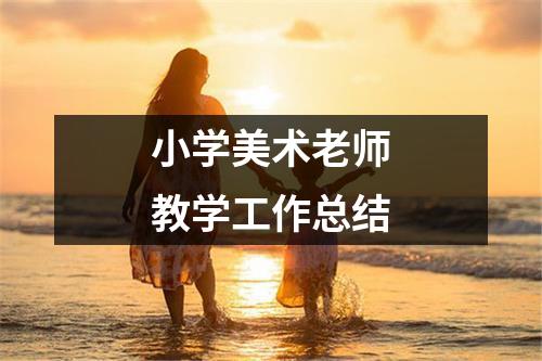 小學美術老師教學工作總結