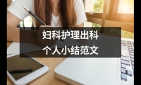 關于婦科護理出科個人小結范文