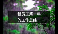 關(guān)于新員工第一年的工作總結(jié)