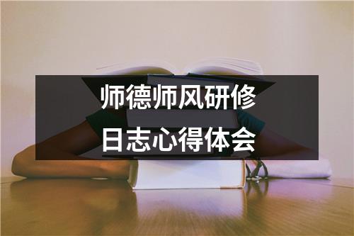 師德師風(fēng)研修日志心得體會