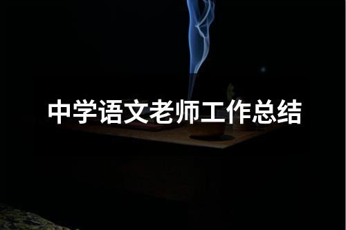 中學語文老師工作總結