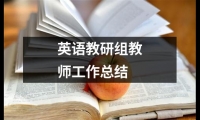 關(guān)于英語(yǔ)教研組教師工作總結(jié)