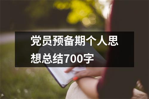 黨員預(yù)備期個(gè)人思想總結(jié)700字