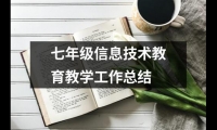 關(guān)于七年級(jí)信息技術(shù)教育教學(xué)工作總結(jié)