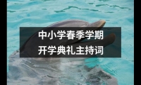 關于中小學春季學期開學典禮主持詞