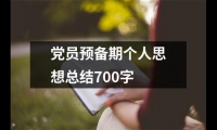 關于黨員預備期個人思想總結700字