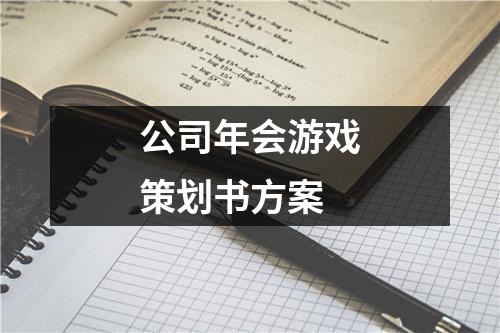 公司年會游戲策劃書方案