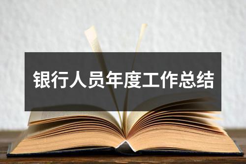 銀行人員年度工作總結