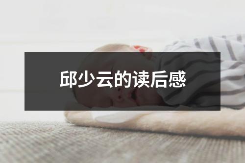 邱少云的讀后感