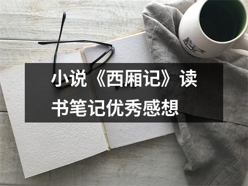 小說《西廂記》讀書筆記優秀感想