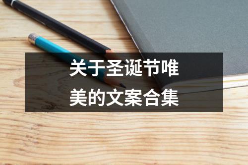 關于圣誕節唯美的文案合集