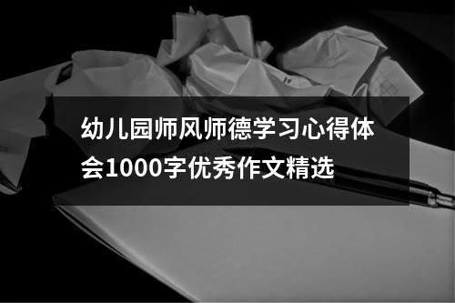 幼兒園師風師德學習心得體會1000字優秀作文精選